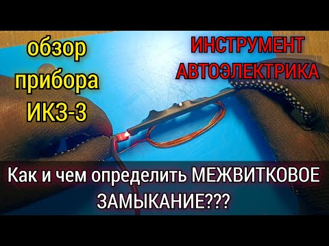 Видео: Как и чем можно проверить обмотку якоря или статора на МЕЖВИТКОВОЕ замыкание? Обзор прибора ИКЗ-3 v2