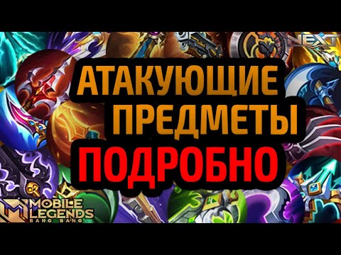 Видео: ГАЙД НА ВСЕ АТАКУЮЩИЕ ПРЕДМЕТЫ 2025 МОБАЙЛ ЛЕГЕНДС MOBILE LEGENDS