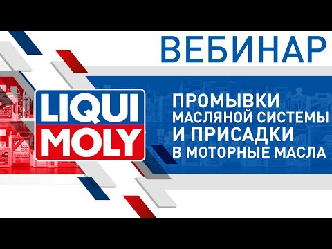 Видео: Промывки масляной системы и присадки в моторные масла | Вебинар