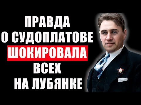 Видео: Кто спас Судоплатова? Шокирующая правда о деле, утаённом десятилетиями