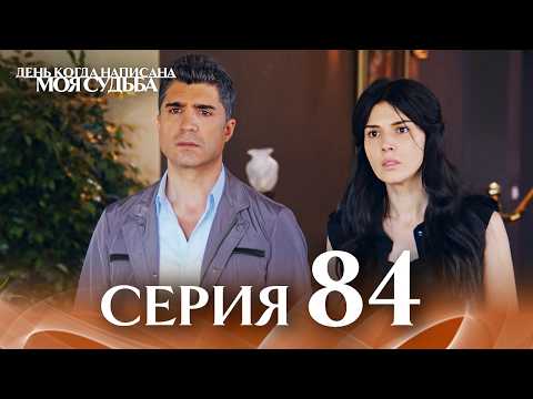 Видео: День когда написана моя судьба | серия 84 | с дубляжем на русском