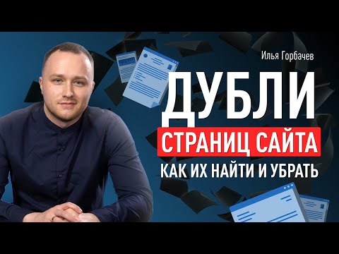 Видео: Дубли страниц сайта: как их найти и убрать. Зеркала сайта и другие источники дублей
