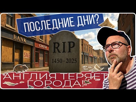Видео: ВСЁ ПРОПАЛО!💥Центры Городов Англии ВЫМИРАЮТ☠️Квартиры Вместо Магазинов?🛒Куда Теперь Идти на Шоппинг?
