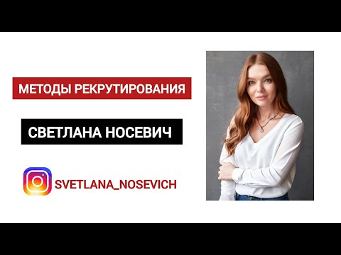 Видео: МЕТОДЫ РЕКРУТИРОВАНИЯ 