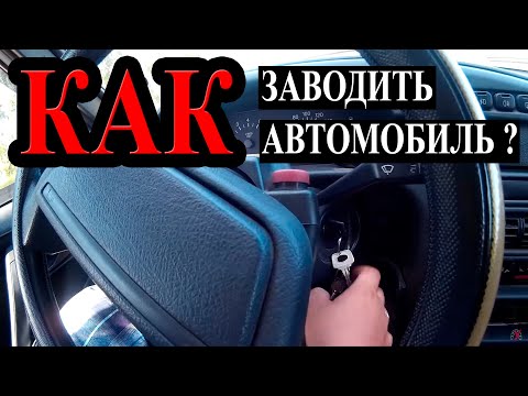 Видео: Как правильно заводить автомобиль.