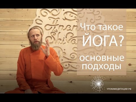 Видео: Что такое йога? Основные подходы.