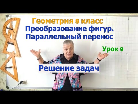 Видео: Решение задач на параллельный перенос в декартовой системе координат. Геометрия 8 класс