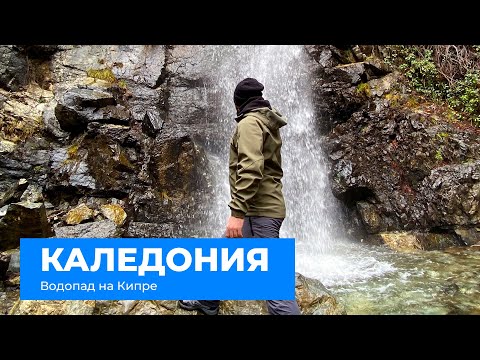 Видео: Водопад Каледония