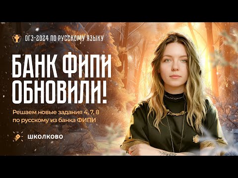 Видео: Банк ФИПИ обновили! Решаем новые задания 4, 7, 8 из ОГЭ 2024 по русскому языку