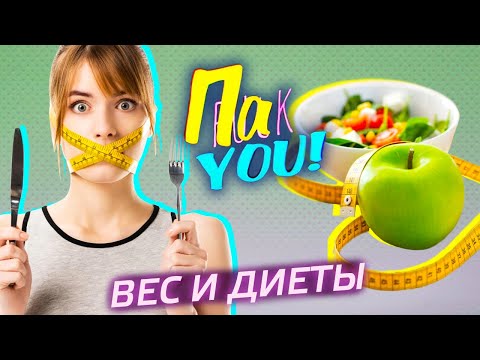 Видео: Что нужно съесть, чтобы похудеть? / Настя Пак в проекте "Пак You!"