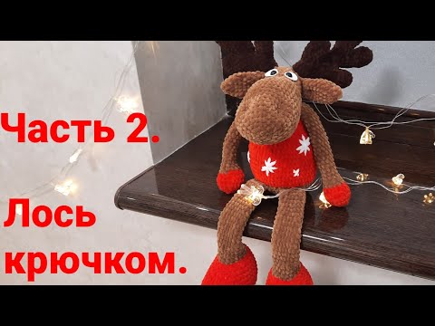 Видео: Лось плюшевый вязаный крючком. Часть 2. Рожки, ушки, голова.