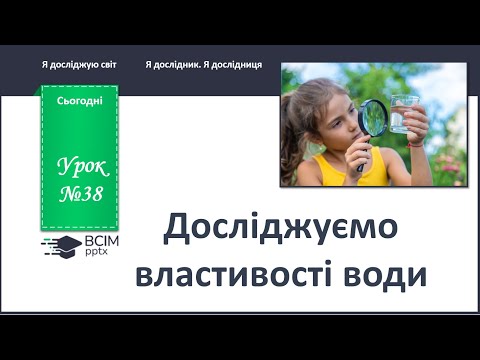 Видео: ЯДС 1 клас. Урок 38. Досліджуємо властивості води.