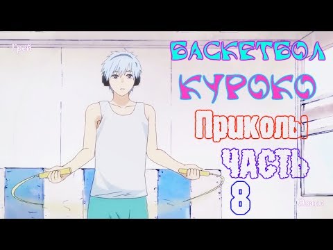 Видео: Баскетбол Куроко Приколы! Часть 8! KNB on Crack! Part 8!