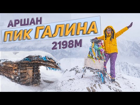 Видео: 2198м, мы выше облаков. Пик Галина(Гоё). поселок Аршан.