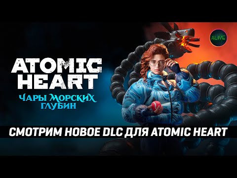 Видео: Чары морских глубин - новое DLC для Atomic Heart!