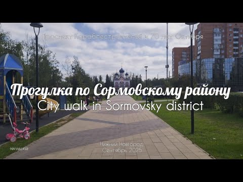 Видео: Прогулка по Сормовскому району(проспекты Кораблестроителей и 70 лет Октября)//НижнийНовгород//4KHDR 