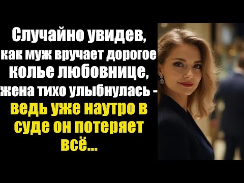 Видео: Случайно увидев, как муж вручает дорогое колье любовнице, жена тихо улыбнулась — ведь уже наут