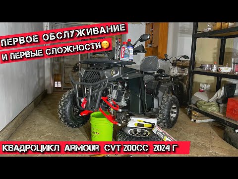 Видео: Первые СЛОЖНОСТИ🤔 при первом же ОБСЛУЖИВАНИИ❌ Квадроцикл Armour CVT 200cc 2024года✅