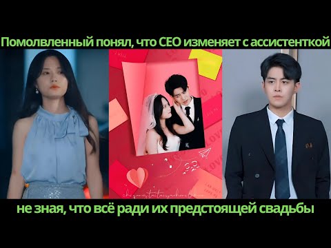 Видео: Помолвленный понял, что CEO изменяет с ассистенткой, не зная, что всё ради их предстоящей свадьбы