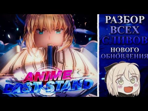 Видео: СНИК ПИКИ 1 UPDATE IN THE ANIME LAST STAND