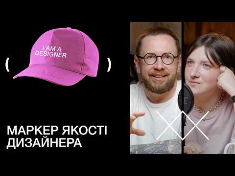 Видео: Чому дизайнеру потрібні команда, компліменти, нагороди й трошки (менше) снобізму | Звукопис