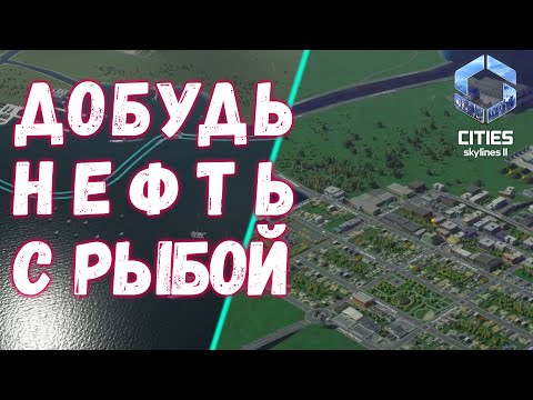 Видео: Cities Skylines 2 #2 - Рыбная и нефтедобыча в ДЛС