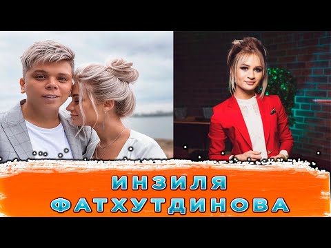 Видео: Инзиля Фатхутдинова - кто такая девушка Элвина Грея?
