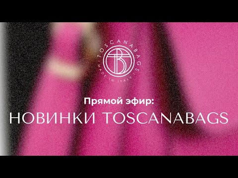 Видео: TOSCANABAGS  Кожаные сумки из Италии! в прямом эфире!