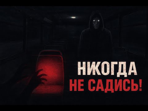 Видео: Мужчина в ночном автобусе Никогда не садись на пустое место