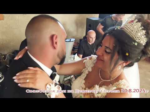 Видео: Сватбения ден на Димитар и Стела 30.8.2025г
