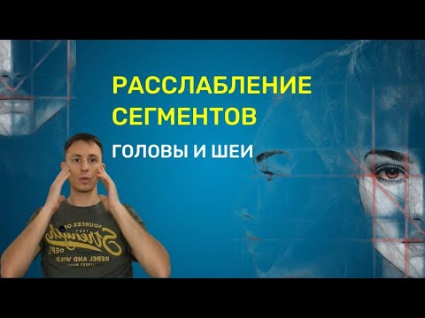 Видео: практика расслабления головы и шеи