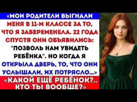 Видео: «Мои родители выгнали меня в 11-м классе за то, что я забеременела — 22 года спустя они подали на