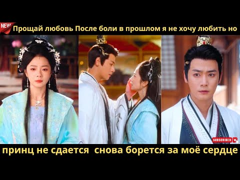 Видео: Прощай любовь После боли в прошлом я не хочу любить но принц не сдается  снова борется за моё сердце