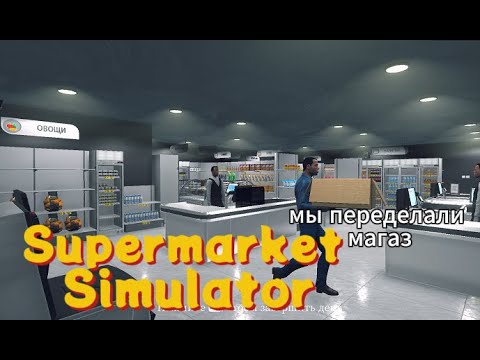 Видео: мы сделали перестановку в могазине Supermarket Simulator