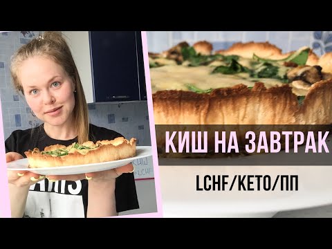 Видео: КИШ с ГРИБАМИ. УНИВЕРСАЛЬНЫЙ ВАРИАНТ для КЕТО 🌱 LCHF и ПП