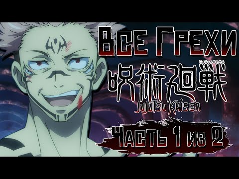 Видео: Все грехи и ляпы аниме  "Магическая Битва: 1 Сезон" (часть 1 из 2)