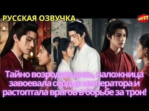 Видео: Тайно возродившись, наложница завоевала сердце императора и растоптала врагов в борьбе за трон!