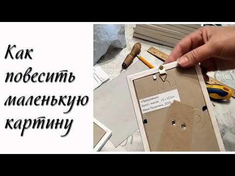 Видео: Как повесить маленькую картину.