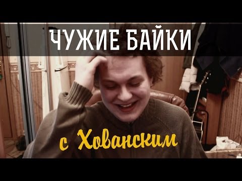 Видео: ЧУЖИЕ БАЙКИ с Хованским