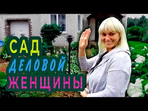 Видео: КРАСИВЫЙ  САД  обаятельной  и привлекательной деловой женщины