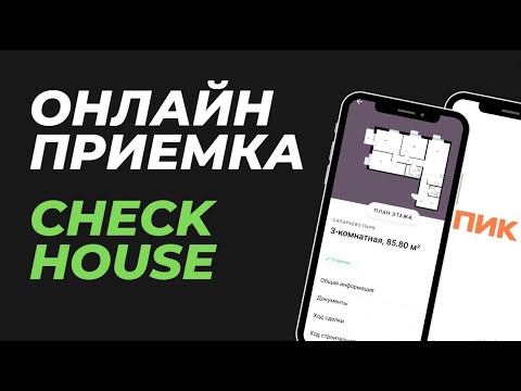 Видео: Онлайн приемка квартиры в компании ПИК