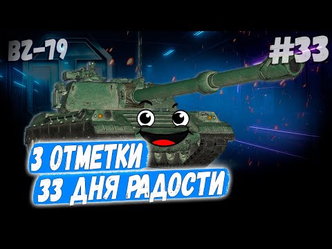 Видео: BZ 79⏩ Серия - ЗАСТРЯЛ Я ЖЕСТКО! ➡️ 3 отметки ➡️ WOT 2.0