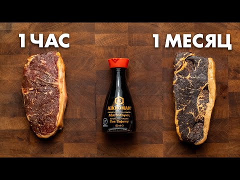 Видео: Я Оставил Стейк в Соевом Соусе на Месяц и Съел Его