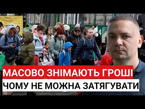 Видео: МАСОВО знімають гроші з рахунків! Чому не можна затягувати