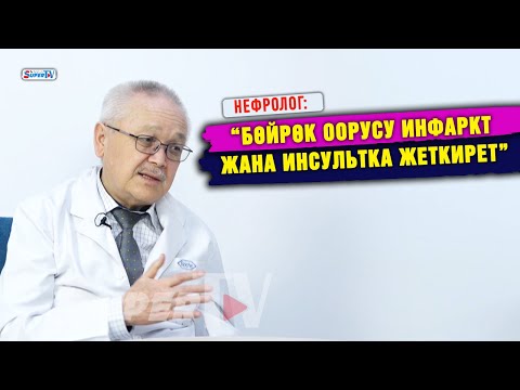 Видео: "Бөйрөк оорусун жогорку кан басым жаратат" дейт нефролог