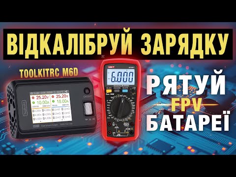 Видео: Відкалібруй зарядку ToolkitRC M6D і забудь про проблеми