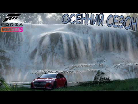 Видео: ОСЕННИЙ СЕЗОН FORZA HORIZON 5. ПРОХОЖДЕНИЕ