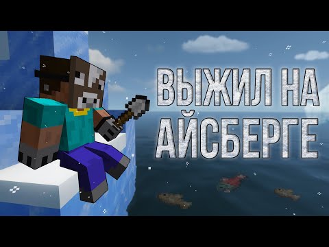 Видео: ВЫЖИЛ И РАЗВИЛСЯ НА АЙСБЕРГЕ! \ 400 ДНЕЙ!