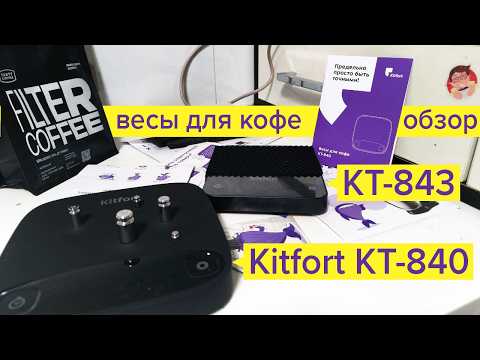 Видео: Весы для кофе Kitfort KT-843 и KT-840. Сравнение, обзор и для чего вообще нужны весы бариста