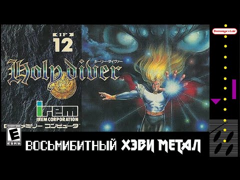 Видео: Holy Diver - Восьмибитный Хэви Метал
